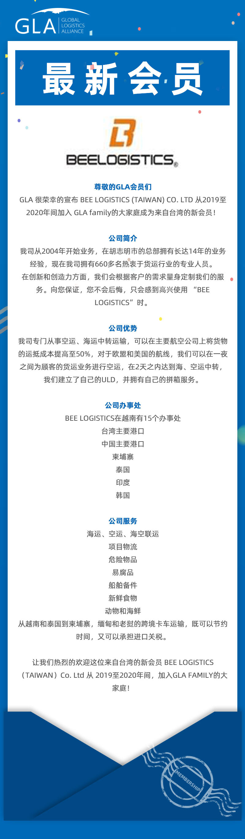 GLA 最新會員發(fā)布 — 來自臺灣的 BEE LOGISTICS（TAIWAN）Co., Ltd！