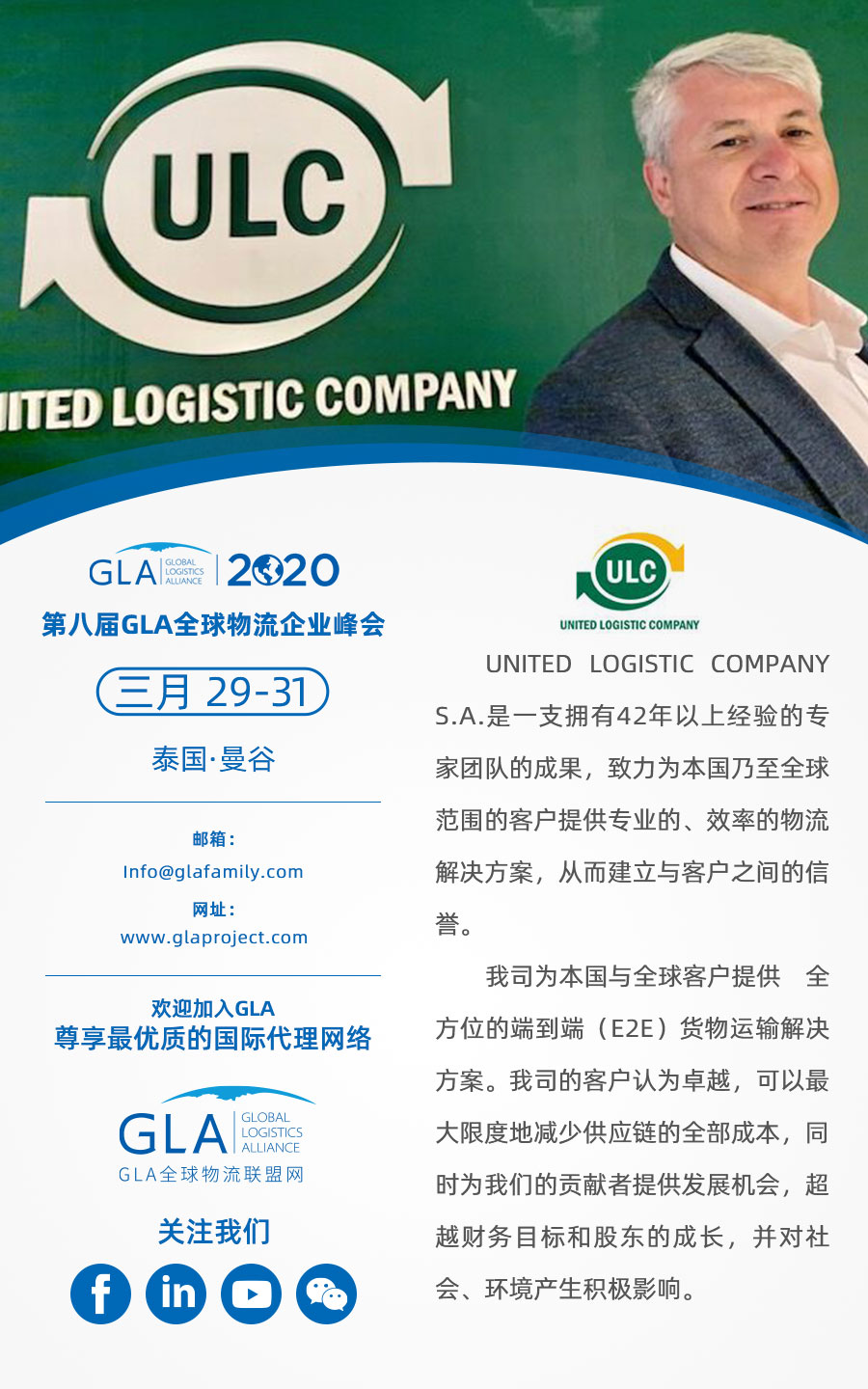 GLA 最新會(huì)員 — 來自阿根廷的 United Logistics Company！