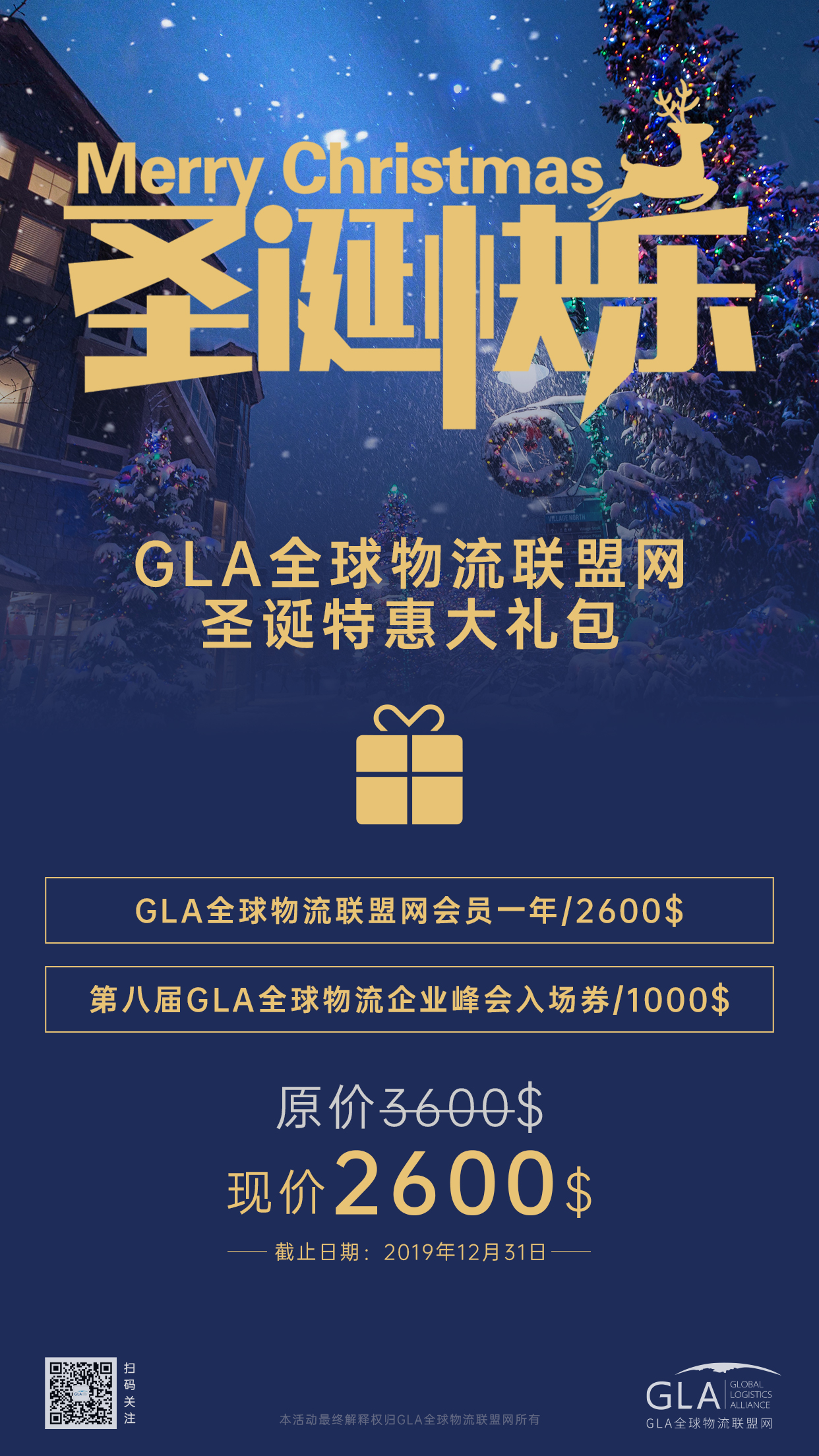 GLA全球物流聯(lián)盟網(wǎng)圣誕大禮包！