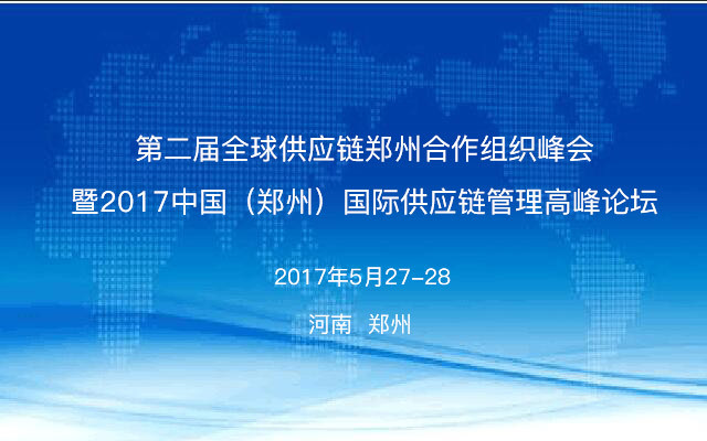 GLA全球物流聯(lián)盟網(wǎng)提醒您！距“2017中國(guó)（鄭州）國(guó)際供應(yīng)鏈管理高層論壇”舉行還剩一天?。?></a>
				<div>
					<h3><a href=