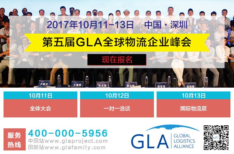 第五屆GLA全球物流企業(yè)家峰會_2017GLA全球物流企業(yè)峰會